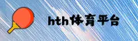 HTH(华体会)官方网站 - 官方登录入口