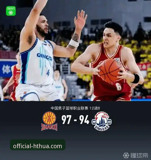 华体会赛事追踪安全吗 华体会App v2.2.0实战教程:如何用数据复盘山西97-94横扫青岛晋级八强